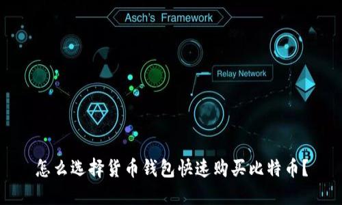 怎么选择货币钱包快速购买比特币？