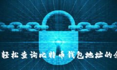 如何轻松查询比特币钱包