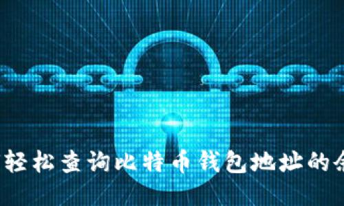 如何轻松查询比特币钱包地址的余额？