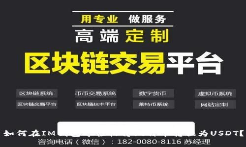 如何在IM钱包中轻松将比特币转换为USDT？
