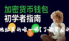 比特币钱包地址真的唯一