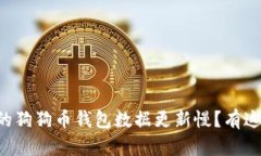 为什么我的狗狗币钱包数