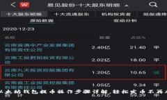 以太坊钱包提币操作步骤