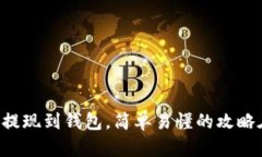 虚拟币提现到钱包，简单