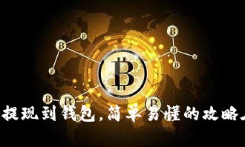 虚拟币提现到钱包，简单易懂的攻略在这里！