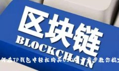 如何在TP钱包中轻松购买