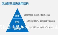 小狐狸钱包怎么添加Sola