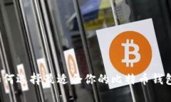 如何选择最适合你的比特