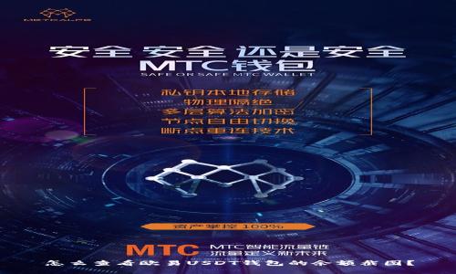 怎么查看欧易USDT钱包的余额截图？