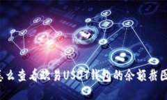 怎么查看欧易USDT钱包的余