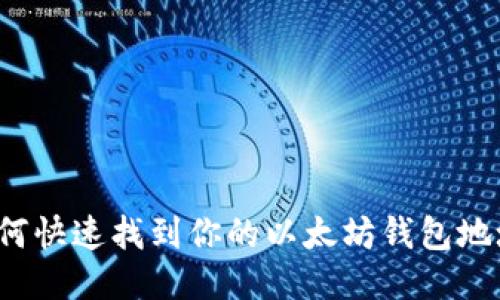 如何快速找到你的以太坊钱包地址？