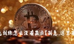 以太坊钱包到账怎么没有