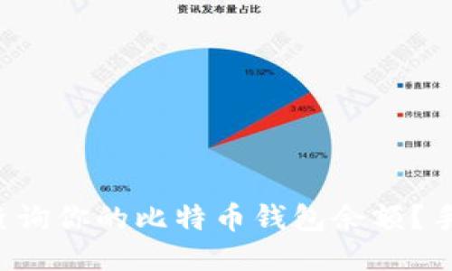 如何轻松查询你的比特币钱包余额？手把手教你！