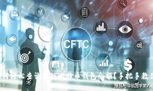 如何轻松查询你的比特币钱包余额？手把手教你！