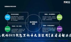 为什么我的OKB钱包里的币