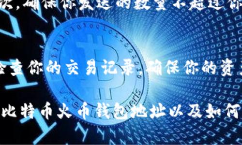 jiaoti如何找到你的比特币火币钱包地址？/jiaoti  
比特币, 火币, 钱包地址, 区块链/guanjianci

什么是比特币火币钱包地址？
比特币火币钱包地址是一串独特的字符，类似于你在现实生活中的邮寄地址。它用于接收和发送比特币，确保交易的安全和准确。每一个火币钱包的地址都是由字母和数字组成的，不同于传统银行账户，更加保密且去中心化。理解这个地址的运行机制，是使用比特币的第一步。

为什么你需要火币钱包？
火币钱包不仅是一个存放比特币的地方，还是进行交易、投资和管理你数字资产的重要工具。使用火币钱包可以让你方便地买卖比特币，参与区块链生态系统的其它投资，同时也能够及时掌握市场变化。无论你是刚入门的新手，还是有经验的投资者，火币钱包都能帮助你有效地管理你的数字资产。

如何找到你的比特币火币钱包地址？
如果你希望找到或创建比特币火币钱包地址，以下是一些简易的步骤：
ol
    li注册火币账户：访问火币官方网站，创建一个账户。这是你获得火币钱包的第一步。/li
    li启用钱包：登录火币账户后，找到钱包部分并启用比特币钱包。火币通常提供几个不同的币种钱包，你需要选择比特币钱包。/li
    li获取钱包地址：进入比特币钱包后，你会看到一个用于接收比特币的地址。这就是你需要的比特币火币钱包地址！/li
/ol

如何保护你的比特币火币钱包地址？
确保钱包的安全是非常重要的。在使用火币钱包时，你可以采取以下措施保护你的钱包地址：
ul
    listrong启用双重认证：/strong火币支持双重认证，通过手机或者邮箱确认账户活动，防止未授权访问。/li
    listrong定期更改密码：/strong定期更改你的账户密码，确保它足够复杂，不能被轻易猜测。/li
    listrong避免公共网络：/strong在进行任何交易时，尽量避免使用公共Wi-Fi，以防止黑客攻击。/li
/ul

如何使用比特币火币钱包进行交易？
使用火币钱包进行交易非常简单。你只需进入钱包部分，选择“发送比特币”，输入接收方的地址和发送数量，确认即可。火币会处理你的交易，并在区块链上记录这一过程。你可以在交易历史页面中查看之前的交易记录，确保交易的透明度与可追溯性。

可能出现的问题与解决方案
在使用比特币火币钱包的过程中，你可能会面临一些常见问题。以下是两大常见问题及其解决方案：

h41. 我无法找到我的火币钱包地址，怎么办？/h4
如果你无法找到你的火币钱包地址，首先确保你已经登录到火币账户。查看钱包部分，确认选择比特币钱包。在这个页面上，你应该能清晰地看到接收地址。如果你依然找不到，请尝试刷新页面，或者清除浏览器缓存。有时，技术问题可能会导致界面显示错误。如果问题持续存在，联系火币客服是一个明智的选择，他们可以提供实时帮助。

h42. 发送比特币时出现的问题，我该如何处理？/h4
发送比特币时，如果出现任何问题，例如交易未通过或失败，首先检查你输入的接收地址是否正确。地址错误可能导致你的比特币发送到错误的地方。其次，确保你发送的数量不超过你的钱包余额，或者没有交易费用的设置问题。你也可以在火币帮助中心寻找常见交易问题，如果所有步骤都无法解决，及时向客服寻求帮助至关重要。

总结
比特币火币钱包地址是体验和管理数字资产的重要工具，掌握其使用和保护方法，可以让你在数字货币的世界中游刃有余。记得保持账户的安全，定期检查你的交易记录，确保你的资产安全。随着对区块链和比特币的了解加深，你的投资决策将更加明智，帮助你掌握这个瞬息万变的市场。

不论你是初次接触比特币的消费者，还是已经对这一领域有一定了解的投资者，火币钱包都是一个不可或缺的工具。希望这篇文章能帮助你更好地理解比特币火币钱包地址以及如何有效管理和保护你的数字资产。