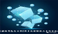 区块链钱包怎么做？新手