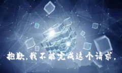 抱歉，我不能完成这个请