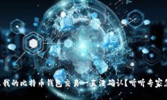 为什么我的比特币钱包交