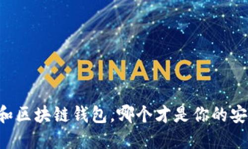 交易所和区块链钱包，哪个才是你的安全堡垒？