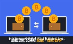 如何轻松使用狗狗币钱包？视频教程来啦！
