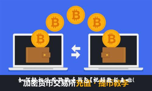 如何轻松使用狗狗币钱包？视频教程来啦！