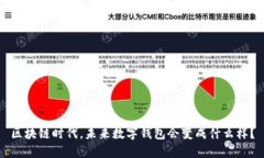 区块链时代，未来数字钱