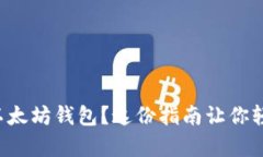 想拥有以太坊钱包？这份