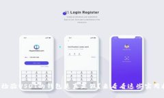 怎么检验USDT的钱包是真是假？来看看这些实用技