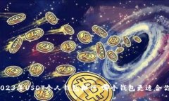 2023年USDT个人钱包排行：哪
