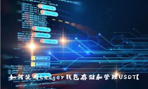 如何使用Ledger钱包存储和管理USDT？
