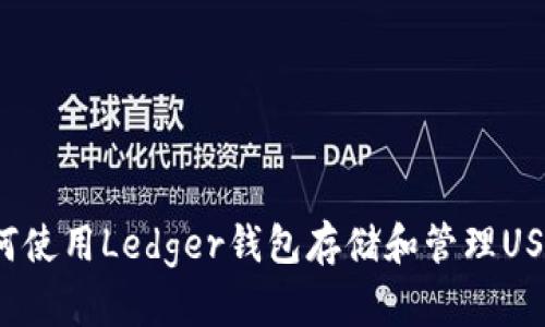如何使用Ledger钱包存储和管理USDT？