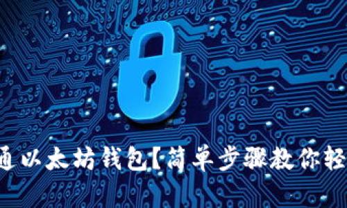 如何开通以太坊钱包？简单步骤教你轻松上手！