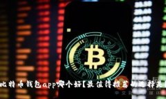 比特币钱包app哪个好？最值得推荐的选择是？