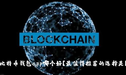 比特币钱包app哪个好？最值得推荐的选择是？