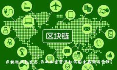 区块链钱包生态：你的加