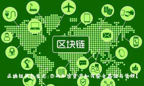 区块链钱包生态：你的加密资产如何安全存储与管理？