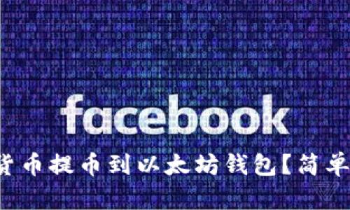 如何将数字货币提币到以太坊钱包？简单步骤大揭秘！