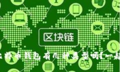 你知道比特币钱包有几种