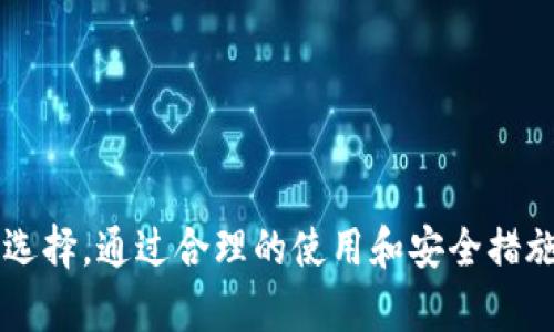   你知道番茄钱包和比特币的秘密吗？ / 

 guanjianci 番茄钱包, 比特币, 加密货币, 数字钱包 /guanjianci 

什么是番茄钱包？

番茄钱包，听起来是不是感觉像是日常生活中的某种美食？其实，它是一款集成了多种功能的数字货币钱包，用户可以通过它来存储、管理和交易加密货币。番茄钱包设计简洁、直观，深受用户喜爱。很多人认为，选择一个合适的钱包就像选择一个好的朋友，能够给予你安全感和便利。


在番茄钱包中，用户不仅可以存储比特币，还支持其他多种加密货币。因此，无论你是专注于比特币投资的“老手”，还是刚刚踏入加密世界的“菜鸟”，番茄钱包都能满足你的需求。而且，它还具备出色的安全性能，通过加密技术确保用户数据和资产的安全。


比特币：一种颠覆性的数字货币

比特币是一种去中心化的数字货币，由中本聪于2009年提出。与传统货币不同，比特币没有中央银行或单一管理机构，而是通过区块链技术进行管理。这一特性在当今数字经济快速发展的背景下，显得尤为重要。比特币的价值不仅在于它可以作为交易的媒介，还是一种稀缺的数字资产。


许多人把比特币视为“数字黄金”，它在通货膨胀和经济波动的情况下常常表现出色。随着越来越多的商家接受比特币作为支付方式，普通人也逐渐开始了解和使用这种加密货币。对投资者来说，比特币不仅仅是一种交易工具，更是一种资产配置的理想选择。


番茄钱包与比特币的完美结合

那么，番茄钱包如何与比特币完美结合呢？首先，番茄钱包为用户提供便捷的比特币存储和交易体验。在这个多变的市场环境中，用户可以随时随地使用手机进行交易，不再受时间和地点的限制。


其次，番茄钱包的用户界面友好，无论是新手还是老手，都能快速上手。而且，钱包内置的价格追踪和行情分析工具，帮助用户实时掌握比特币市场动态。无论你是想买入、持有，还是出售，番茄钱包都能采用即时的方式完成，无形中提升了交易效率。


如何使用番茄钱包进行比特币交易？

使用番茄钱包进行比特币交易其实非常简单。首先，用户需要在应用商店下载并安装番茄钱包，随后根据提示进行注册并创建钱包。创建钱包的过程通常需要设置密码和备份助记词，这一步骤至关重要，因为它关系到用户资金的安全。


成功注册后，用户可以通过多种方式向钱包中充值比特币，例如：通过其他交易所转账、提供比特币地址接受他人的转账、甚至使用信用卡购买。这些功能使得用户操作更加灵活，不再需要依赖繁琐的手续。


充值完成后，用户可以直接在钱包内查看自己的比特币余额，也可以通过“一键交易”功能快速进行出售或兑换。这样的设计降低了用户的操作门槛，让交易体验更轻松愉快。


番茄钱包的安全性

安全性是任何数字钱包最重要的考量标准之一，而番茄钱包在这方面下足了功夫。通过多重加密技术，用户的私钥和财务信息得以安全存储。此外，番茄钱包设有独特的安全验证机制，例如：生物识别技术，用户需要通过指纹或面部识别才能进行重要操作，确保即便是手机被盗也不会导致资产损失。


再加上定期的安全审计和更新，番茄钱包始终保持在行业的安全前沿。这种专注于安全的设计理念使得用户在使用番茄钱包时能够更加安心，更不会因潜在的网络风险而感到焦虑。


番茄钱包的社区与支持

当涉及到加密货币，任何工具和应用程序的用户社区都非常重要。番茄钱包拥有一个活跃的用户社区，用户可以在其中讨论经验、分享交易心得，还可以互相帮助、解答问题。此外，番茄钱包的开发团队也非常注重与用户沟通，定期通过社交媒体、论坛等平台发布更新、回答问题，让用户始终对产品的发展保持关注。


番茄钱包还有人性化的客户支持服务，用户在使用中遇到任何问题，都可以通过客服渠道快速得到回复。这种即时的反馈机制增进了用户的满意度，也使得用户在交易中更加放心。


可能相关的问题

如何保障番茄钱包中的比特币安全？

保障番茄钱包中比特币安全的策略尤为重要。首先，用户应当定期更新密码，并确保密码复杂度足够高；其次，及时备份助记词，避免因设备丢失而导致资产无法找回。此外，开启双重身份验证也是重要的安全措施，增添了一层保护。


当然，用户还应当小心任何涉及密码、私钥管理的邮件或信息，切勿随意点击不明链接，以避免诈骗和钓鱼攻击。保持意识形态的良好习惯是保障数字资产安全的前提。


如何选择合适的数字钱包？

选择合适的数字钱包是每位加密货币投资者必须面对的问题。首先，可以根据个人需求来选择钱包类型，例如：如果你偏向使用比特币进行日常交易，可以选择具有便捷交易功能的钱包；如果你更注重安全性，冷钱包可能是更好的选择。


其次，用户应查看钱包的声誉和社区支持情况，倾向于选择那些拥有良好用户反馈和活跃社区的钱包。此外，钱包的用户体验以及是否容易上手也是选择时的重要考量因素。最后，确保了解各种费用结构，以免在交易过程中遭受额外的损失。


总结

综上所述，番茄钱包与比特币的结合为用户提供了一种安全、便捷的加密货币管理方式。随着加密货币的普及，越来越多的人开始使用数字钱包，而番茄钱包凭借其卓越的设计和强大的功能，成为用户的不二选择。通过合理的使用和安全措施，你将能够在这个数字货币的世界中游刃有余，创造出属于自己的财富和价值。无论你是比特币的忠实粉丝，还是刚刚起步的投资者，选择番茄钱包，搭建你与数字货币世界之间的桥梁，走向前所未有的未来。