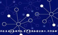 如何快速查看以太坊钱包