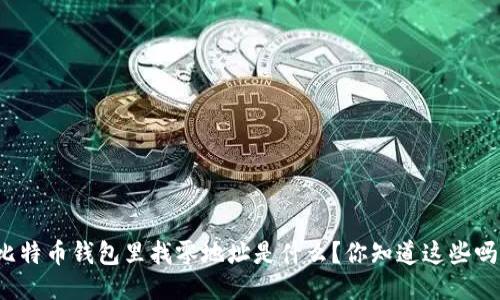 比特币钱包里找零地址是什么？你知道这些吗？