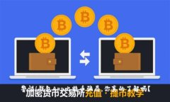 警惕！钱包App比特币骗局