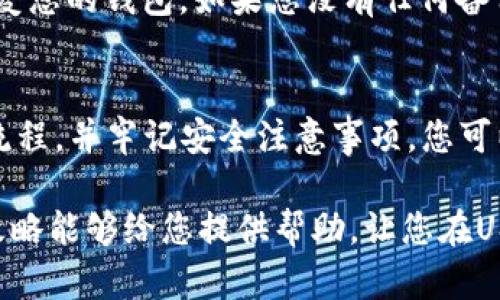 ****USDT币钱包怎么申请？新手必看攻略！/****  
**guanjianci**USDT钱包,加密货币,数字货币,虚拟钱包/**guanjianci**  

什么是USDT？
在深入了解USDT币钱包的申请之前，我们首先要搞清楚什么是USDT。USDT，全名是Tether，是一种基于区块链技术的加密货币，属于稳定币（Stablecoin）的一种。它的价值与美元挂钩，1 USDT通常等于1美元。因此，USDT在数字货币交易中特别受欢迎，很多人用它进行资产的避险、交易和转账。

为什么需要USDT钱包？
拥有USDT钱包的原因，显而易见。作为一种数字资产，在去中心化的链上进行交易需要一个安全可靠的钱包。如果没有钱包，您的USDT就无法存储、接收或发送。一句话，钱包是您与数字货币世界的桥梁。

如何选择适合的USDT钱包？
在你申请USDT钱包之前，先要选择一个合适的钱包。市场上有许多不同类型的钱包，包括：在线钱包、硬件钱包、移动钱包和桌面钱包。
ul
    listrong在线钱包：/strong这些钱包通常由交易所提供，方便快捷，但相对来说安全性较低。比如，Binance、Coinbase等。/li
    listrong硬件钱包：/strong这是最安全的选择，如Ledger和Trezor等。这些设备存储私钥离线，使得黑客无法轻易获取。/li
    listrong移动钱包：/strong针对手机用户，应用如Trust Wallet和Exodus等，操作简单，适合随时随地交易。/li
    listrong桌面钱包：/strong如Electrum HD等，适合电脑用户，安全性较高。/li
/ul

申请USDT钱包的步骤
了解了USDT和钱包后，接下来我们来具体看看如何申请USDT钱包。

h4第一步：选择合适的平台/h4
首先，您需要选择一个信誉良好的平台。您可以根据您的需求（安全性、方便性等）来选择。阅读用户评价和相关评论会帮助您做出更明智的决定。

h4第二步：访问平台官网/h4
打开浏览器，输入您选择的钱包平台的网址，确保是官方网站，以免进入钓鱼网站。

h4第三步：注册账户/h4
在官网上，您需要找到注册或“创建新账户”的选项。根据页面提示输入您的信息，例如电子邮件地址和密码。务必使用强密码，并确保电子邮件能及时访问。

h4第四步：验证身份/h4
大多数平台会要求验证您的身份，尤其是涉及资金的操作。这通常包括电子邮件验证和手机号码验证。有的地方可能还需要提交身份证明文件。

h4第五步：创建钱包/h4
身份验证后，您将被引导到钱包创建页面。根据指示操作，平台会为您生成一个钱包地址，这是您接收USDT的地址。同时，请务必备份您的私钥或恢复短语，切莫遗失。

h4第六步：存入USDT/h4
现在，您已经成功创建了钱包，接下来可以通过交易所或其他方式向钱包中存入USDT。找到发送选项，并输入您的钱包地址，确认无误后进行转账。

如何安全使用USDT钱包？
安全是使用任何数字货币钱包时最重要的考虑之一。以下是一些确保安全的最佳实践：
ul
    listrong启用两步验证：/strong无论哪个平台，务必启用两步验证（2FA）。这能为您的账户提供另一层保护。/li
    listrong定期更换密码：/strong定期更新您的账户密码，避免使用同一密码在多个平台上。/li
    listrong小心链接与钓鱼网站：/strong确保您访问的是官方网站，避免点击不明链接。/li
    listrong定期备份信息：/strong随时备份您的私钥和恢复短语，这样即使出现问题也能找回您的资产。/li
/ul

常见问题

h4Q1: USDT可以在哪些交易所交易？/h4
USDT几乎可以在所有主流的加密货币交易所进行交易，其中包括 Binance、Coinbase、Kraken、Huobi等。这些交易所提供了丰富的交易对，用户可以轻松地将USDT与其他加密货币进行兑换。一些平台也支持与法币（如美元、人民币等）的直接兑换。

在选择交易所时，用户应考虑多种因素，包括安全性、手续费、用户体验以及是否支持居住国的法币存取。总之，选择一个适合自己的交易所很重要。

h4Q2: 如何恢复失去的USDT钱包？？/h4
如果你不小心丢失了钱包的访问权限，例如私钥或恢复短语等，恢复的可能性取决于你是否有备份。对于大多数数字钱包，如果没有私钥，无法恢复。

如果您有备份，有些钱包提供在应用内恢复的功能。打开钱包应用，寻找“恢复”或“导入钱包”的选项，输入您的恢复短语或私钥即可恢复您的钱包。如果您没有任何备份，遗憾的是，您的USDT将会遗失。

总结
在加密货币的世界中，USDT是一种重要的稳定币，而申请USDT钱包则是您进入这片土地的第一步。通过选择适合您的钱包、遵循申请流程，并牢记安全注意事项，您可以自信地进行数字货币的管理与操作。如果您有更多问题，不妨继续探索、学习，相信您会在这个新兴的金融领域找到属于自己的位置。

展望未来，随着数字货币的不断发展，了解并掌握这些基础知识，不仅能够保护您的资产安全，还能把握住新兴投资的机会。希望这篇攻略能够给您提供帮助，让您在USDT的申请和使用中更加顺利！