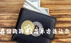 如何安全存储狗狗币？简