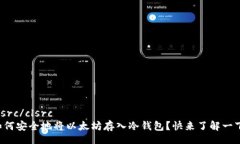 clsrc/clsrc如何安全地将以太