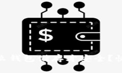 USDT用什么钱包储存才安全