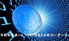 如何轻松登录IM Token钱包？让我们一步一步来！