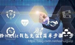 怎么给Matic钱包充值？简单步骤一步到位！