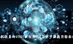 怎么把欧易的USDT提到钱包